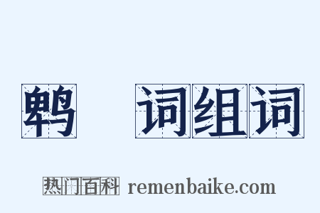 鹎鵊词组词是什么意思的图片